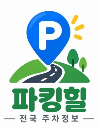 파킹힐